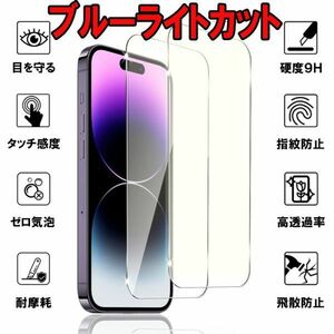 2枚入り iPhone 14 Pro Max ブルーライトカット ガラス フィルム アイフォン 液晶 画面 保護 シート シール 頑丈 カバー Glass Film 9H