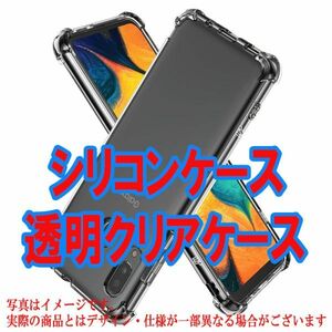 F 在庫処分 Galaxy A30 ケース 衝撃吸収 クリア 透明 カバー 四隅 エアクッション 保護 丈夫 耐衝撃 超頑丈 ソフト シリコン 米軍 TPU