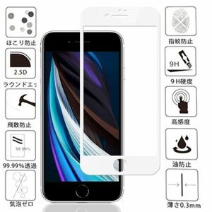 白枠 iPhone SE 2020 (2世代) ガラス フィルム アイフォン アップル 衝撃吸収 画面 保護 カバー シート シール スクリーン Glass Film 9H