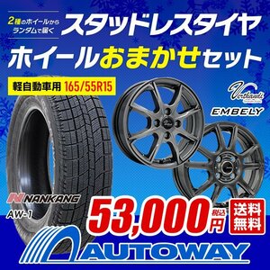 送料無料 165/55R15 2023年製 スタッドレス NANKANG ナンカン AW-1 ホイールおまかせセット 15x4.5 45 100x4穴 4本セット