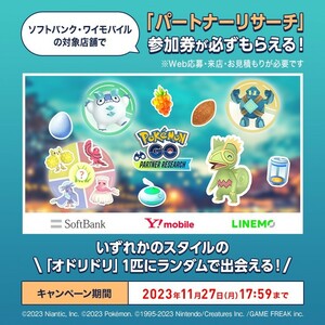 【即発送】ポケモンGO　PokemonGO パートナーリサーチ　ソフトバンク SoftBank Ymobile ワイモバイル　プロモーションコード　参加券