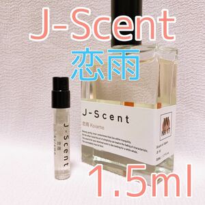 ジェイセント 恋雨 1.5ml 香水 パルファム