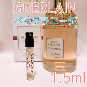 ゲラン ペラグラニータ 1.5ml 香水 トワレ