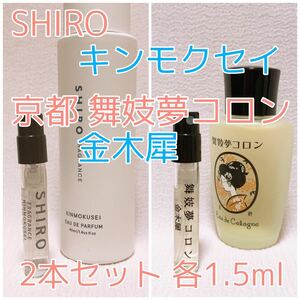 2本セット シロ キンモクセイ・舞妓夢コロン 金木犀 香水 各1.5ml