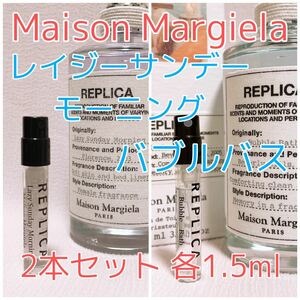 2本セット メゾンマルジェラ レイジーサンデー・バブルバス 香水 トワレ 各1.5ml