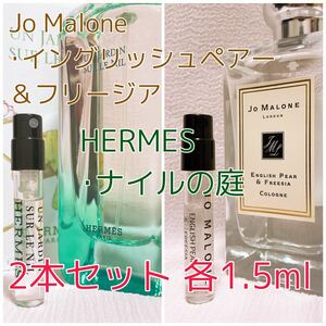 2本セット イングリッシュペアー・ナイルの庭 ジョーマローン エルメス 香水 各1.5ml