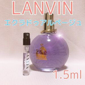 ランバン エクラドゥアルページュ 1.5ml 香水 パルファム