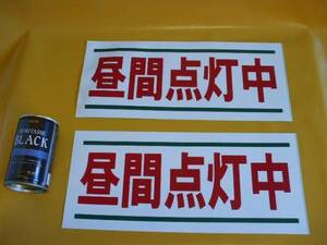 安全格安ステッカー「昼間点灯中」（２枚セット）屋外可・送料無料