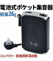 集音器 軽量 わずか26g ポケット型 単4電池 ８段階 ボリュームハウリング_画像1