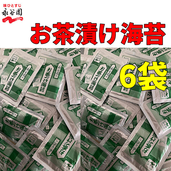 送料無料 永谷園 お茶づけ海苔 お茶漬け 4.7g×6袋 小袋 クーポン お試し 小分け 業務用 普通郵便
