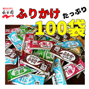 送料無料 永谷園 ふりかけ 100袋　5種 X 20袋　お弁当　小袋 クーポン　業務用　大容量　詰め合わせ