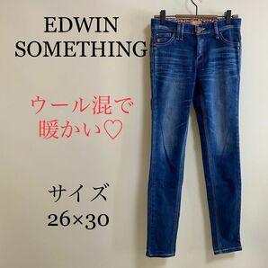 EDWIN SOMETHING ウール混で暖かいストレッチデニム　サイズ26×30 