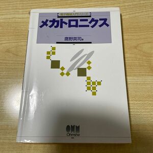 メカトロニクス （電子機械入門シリーズ） 鷹野英司／著　オーム社開発局／企画編