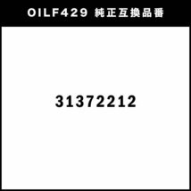 オイルフィルター オイルエレメント ボルボ XC90II/XC90プラグインハイブリッド 2015.1- 互換品 VOLVO OILF429_画像3