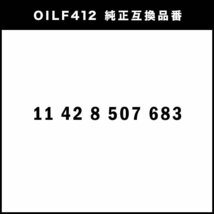 オイルフィルター オイルエレメント MINI ミニ クロスオーバー/ペースマン R60/R61 2014.09- 互換品 OILF412_画像3