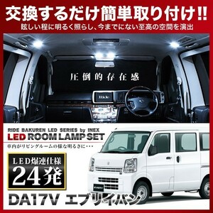 エブリイバン(エブリィ/エブリー) ルームランプ LED RIDE 24発 2点 DA17V [H27.1-]