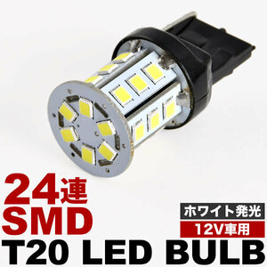 12V 24連 SMD T20 シングル LED 電球 ホワイト バック球 ナンバー灯 ハイマウントストップ球