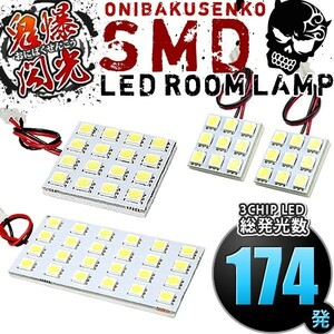 ルームランプ LED 鬼爆閃光 総発光数174発 BRG BRM BR9 レガシィツーリングワゴン(レガシー) [H21.5-H26.10] 4点セット