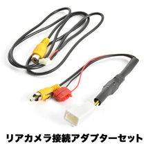 AVIC-MRZ66 カロッツェリア 楽ナビ トヨタ純正バックカメラ リアカメラ接続アダプターセット RCA003T/RD-C100互換 ah55ah58_画像1