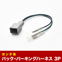 GP5 GP6 フィットハイブリッド パーキング バック信号取り出し 3PIN 3ピン カプラー ah18_画像1