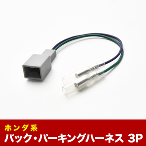 GP5 GP6 フィットハイブリッド パーキング バック信号取り出し 3PIN 3ピン カプラー ah18