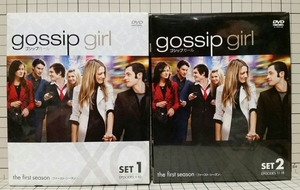  gossip girl ゴシップガール　シーズン1 ファーストシーズン 全18話 Discs1～9フルセット DVD