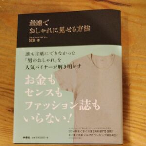 最速でおしゃれに見せる方法 ＭＢ／著