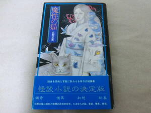 山村正夫 | 魔性の猫 (群雄社出版 / 1983年）