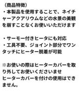 インラインヒーター管　アクアリウムヒーター　コトブキ　GEX　ジェックス　ニッソー　テトラ　エヴァリス　ヒーター　サーモスタット_画像5