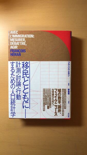 フランソワ・エラン 他1名 移民とともに:計測・討論・行動するための人口統計学