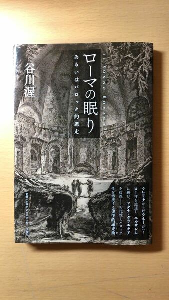 谷川渥 ローマの眠り――あるいはバロック的遁走