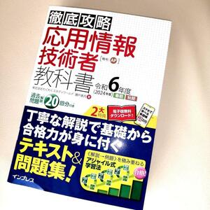 徹底攻略 応用情報技術者教科書 令和6年度(全文PDF・単語帳アプリ付)