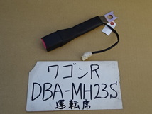 ワゴンR　22年　DBA-MH23S　運転席側シーベルトメス側　右フロントバックル_画像1