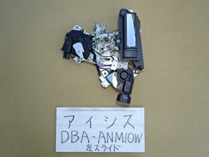 アイシス　21年　DBA-ANM10W　左スライドドアロックアクチュエーター