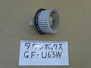 タウンボックス　ミニキャブ　11年　GF-U63W　U61V　ブロアモーター　CSA431D202　CSM1100-01　