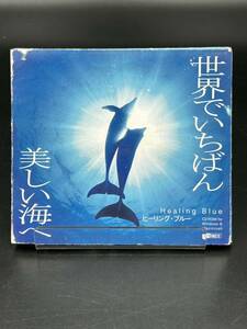 E..世界でいちばん美しい海【ヒーリング・ブルー】[動作未確認] 紙ジャケ SF-144 Healing Blue CD-ROM for Windows & Macintosh