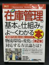 最新在庫管理の基本と仕組みがよ～くわかる本　物流担当者の使える実践ハンドブック How-nual 図解入門 ビジネス（第２版）秀和システム_画像1