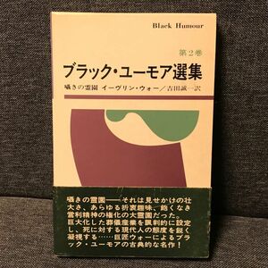 ブラックユーモア選集　第2巻　囁きの霊園　早川書房