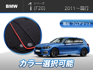 BMW 　1シリーズ　Ｆ２０　Ｍスポーツ　5点セット　専用フロアマット　輸入品