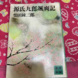 「初版」源氏九朗颯爽記 柴田錬三郎　講談社文庫