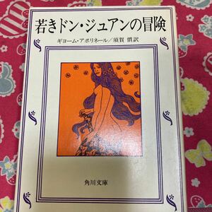 若きドン・ジュアンの冒険　ギョーム・アポリネール　角川文庫 　こよなき快楽指南書