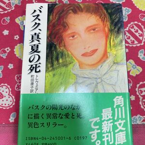 「初版/帯付き」バスク、真夏の死 　トレヴェニアン 　角川文庫