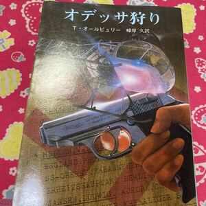 オデッサ狩り　T・オールビュリー　創元推理文庫　孤独な女の壮絶な復讐が、今はじまろうとしていた