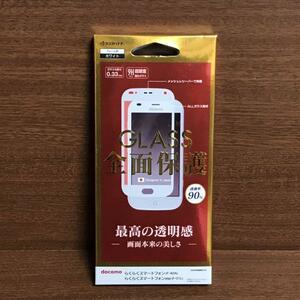 らくらくスマートフォン F-42A me 全面保護 ガラスフィルム 高光沢 スマホ 携帯 アンドロイド