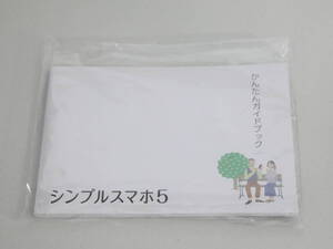 シンプルシマホ5 ガイドブック 取扱説明書