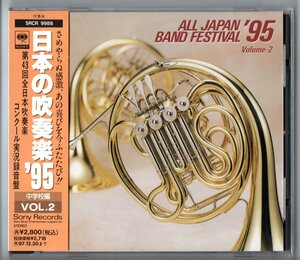 送料無料 廃盤CD 日本の吹奏楽95 Vol.2 中学校編 土気:春王 野田:カウボーイの休日 安西:ベルキス 金岡 霧丘 桑山:神話 信濃