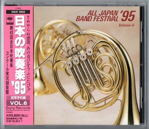 送料無料 廃盤CD 日本の吹奏楽95 Vol.6 高校編 出雲 福工大附:トッカータとフーガ 習志野 遠軽 東海大一 伊奈学園 兵庫 就実