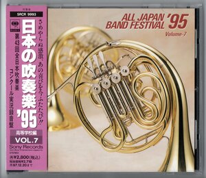 送料無料 廃盤CD 日本の吹奏楽95 Vol.7 高校編 伊予 秋田南 安城学園 関東一:ベトナムの回顧 埼玉栄:ダフニスとクロエ 永山 嘉穂