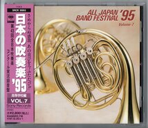 送料無料 廃盤CD 日本の吹奏楽95 Vol.7 高校編 伊予 秋田南 安城学園 関東一:ベトナムの回顧 埼玉栄:ダフニスとクロエ 永山 嘉穂_画像1