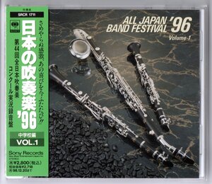 送料無料 廃盤CD 日本の吹奏楽96 Vol.1 中学編 板櫃 すすき野 植田 安西 イベール:祝典序曲 雄新 鎌田:軽業師の踊り 原町一 桑山